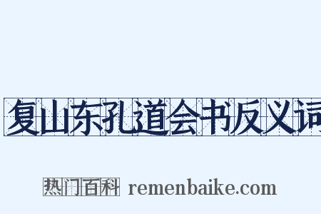 复山东孔道会书反义词是什么意思的图片